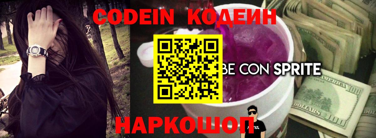 Кодеиновый сироп Lean Purple Drank Астрахань