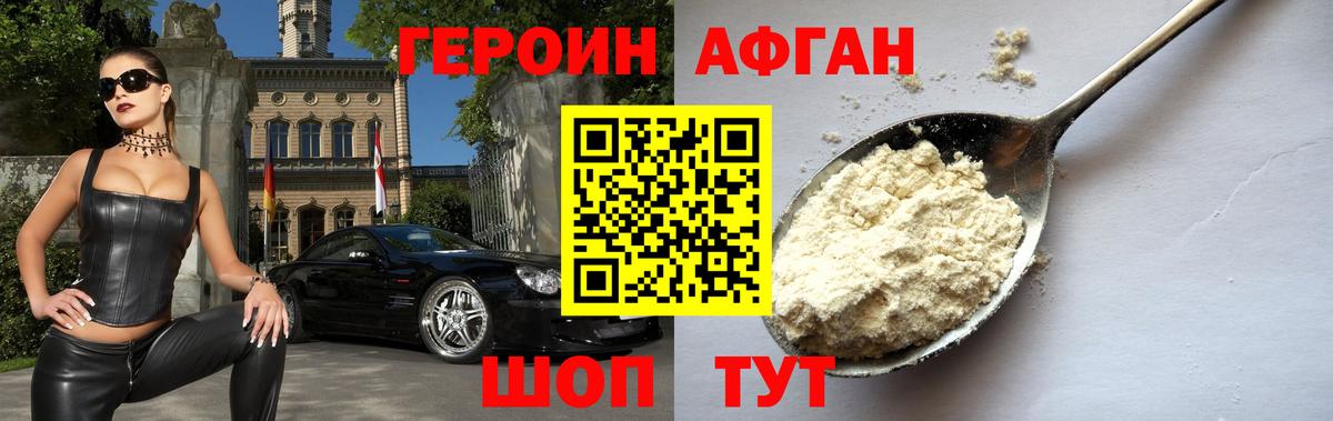 ГЕРОИН Афган  Вход с VPN  ГЕРОИН  Астрахань 